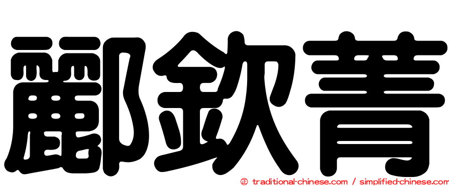 酈欽菁