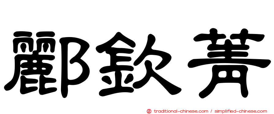 酈欽菁