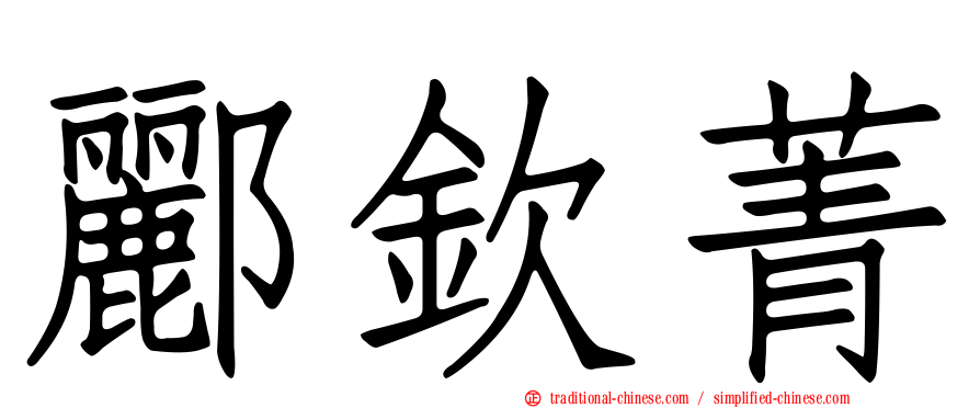 酈欽菁