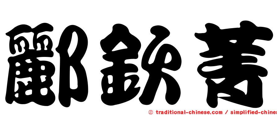 酈欽菁
