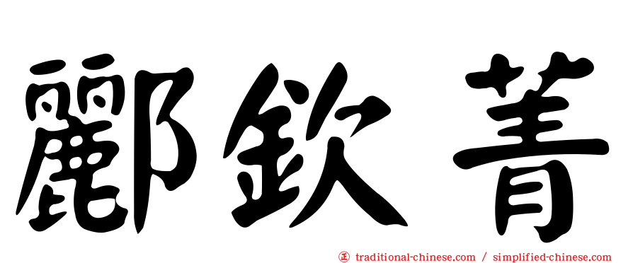 酈欽菁