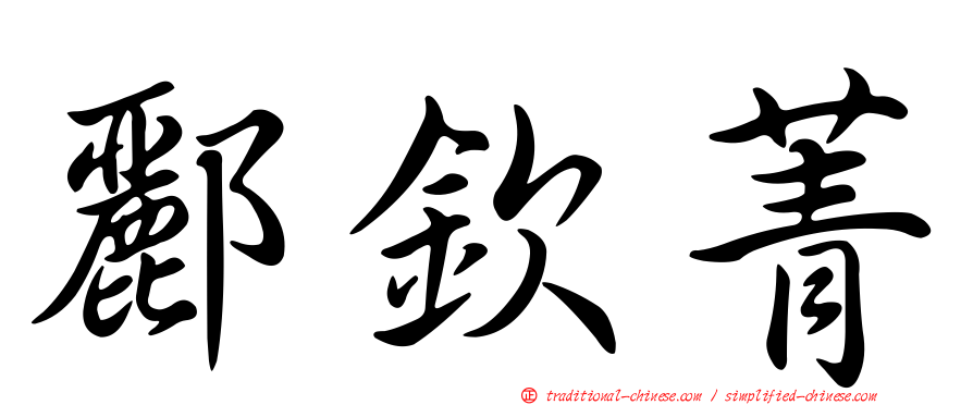 酈欽菁