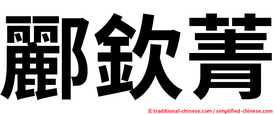 酈欽菁
