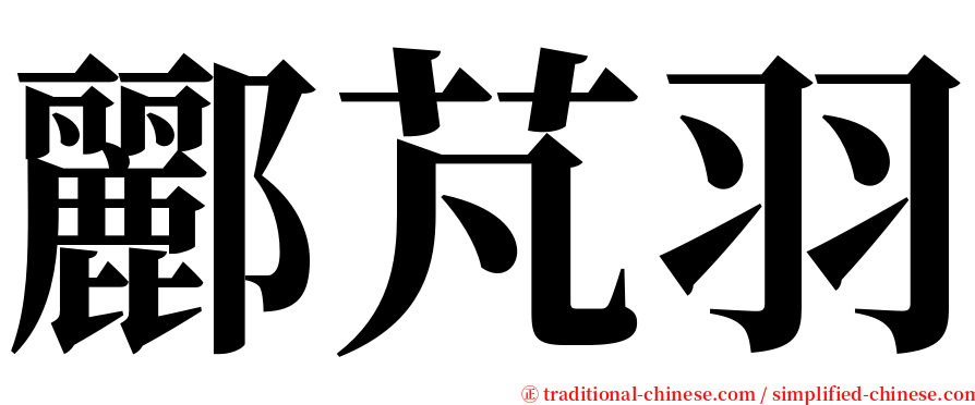 酈芃羽 serif font