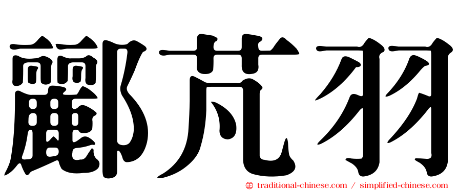 酈芃羽