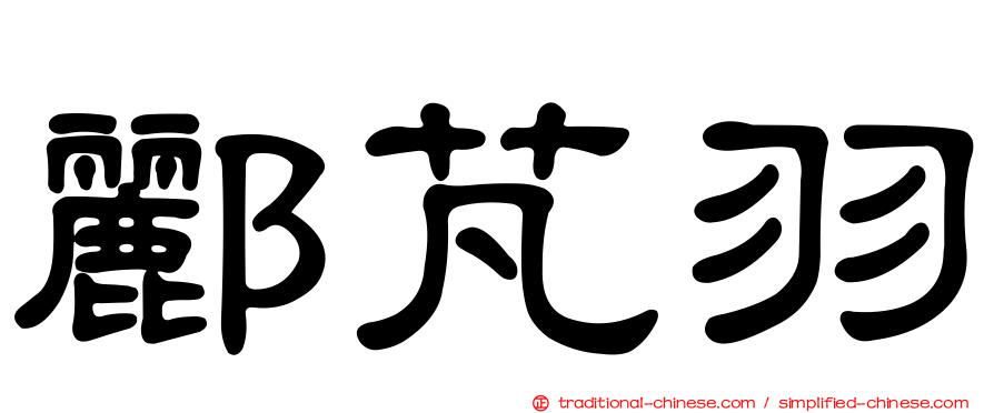 酈芃羽