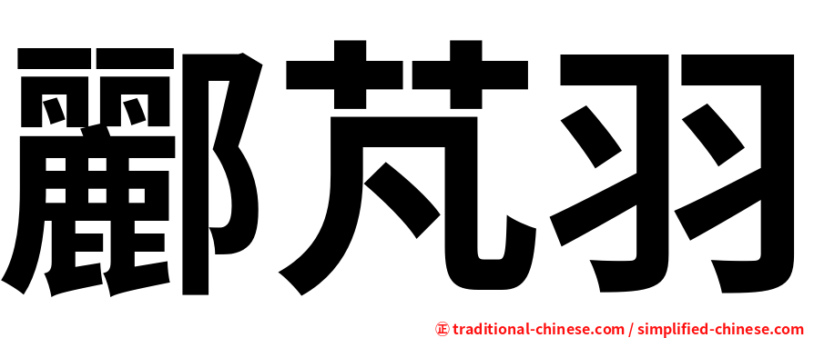 酈芃羽