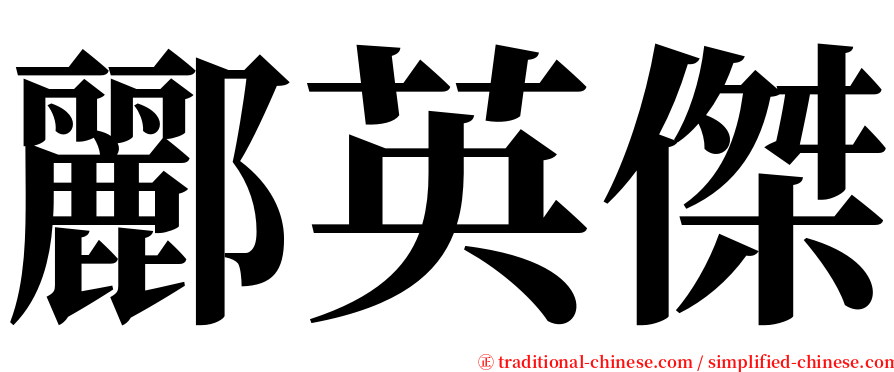 酈英傑 serif font