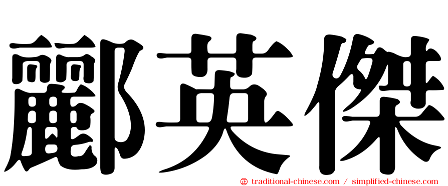 酈英傑