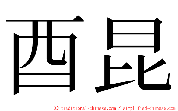 酉昆 ming font