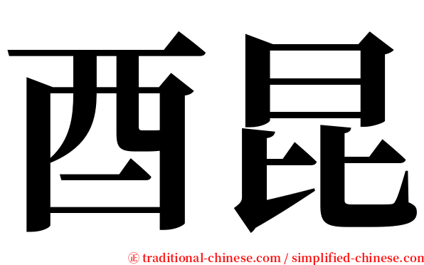 酉昆 serif font