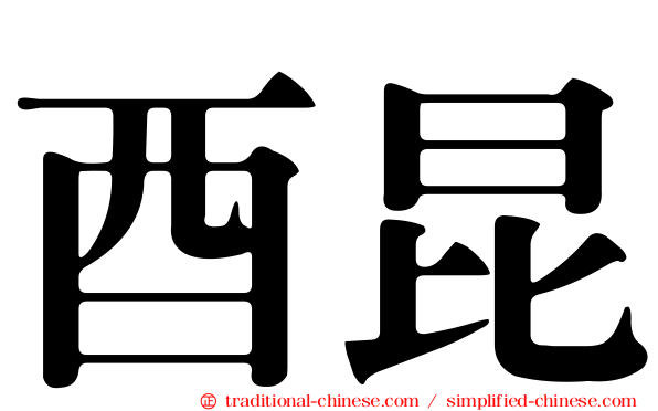 酉昆