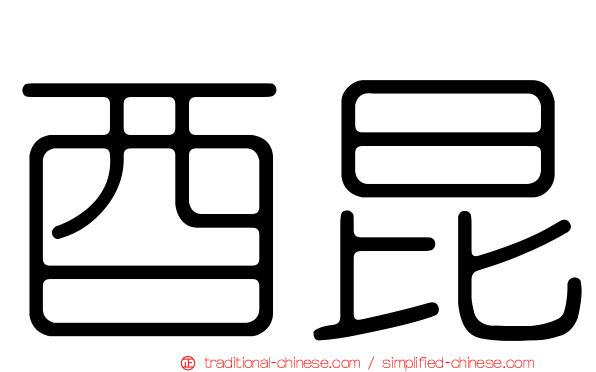 酉昆