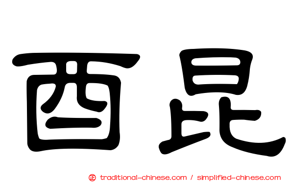 酉昆