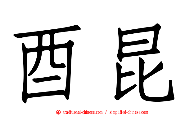 酉昆
