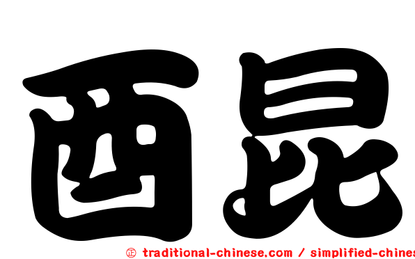 酉昆