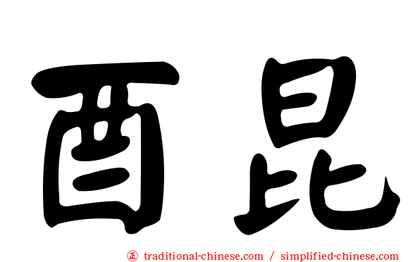 酉昆
