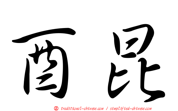 酉昆