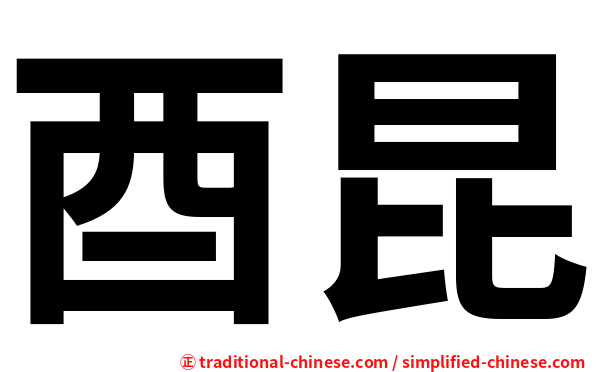 酉昆