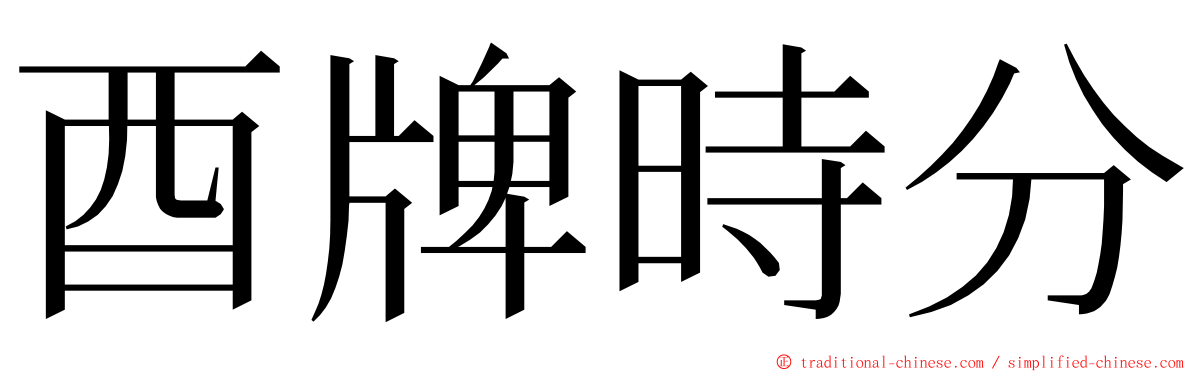 酉牌時分 ming font