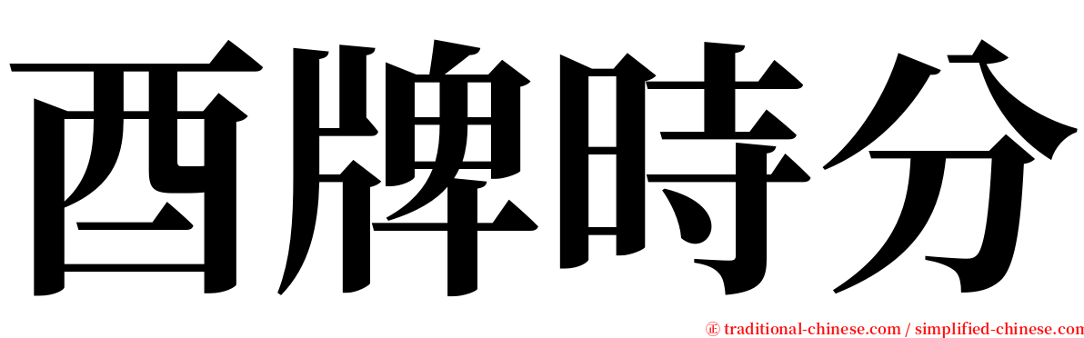 酉牌時分 serif font