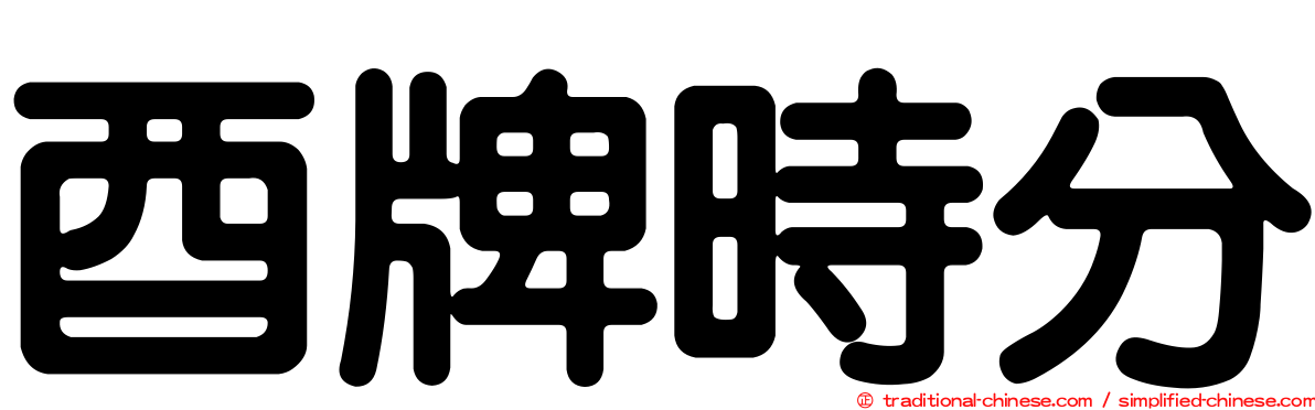 酉牌時分