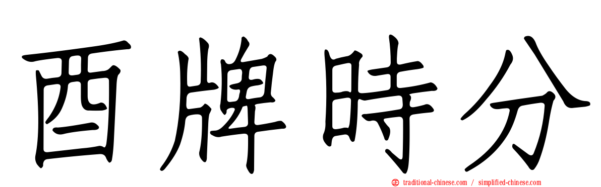 酉牌時分