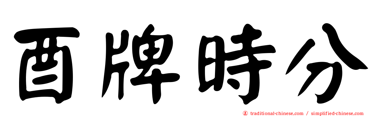 酉牌時分
