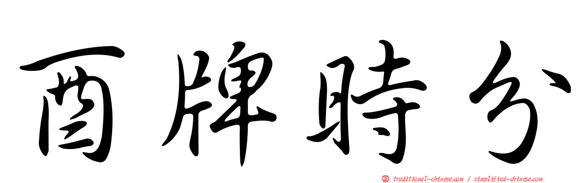酉牌時分