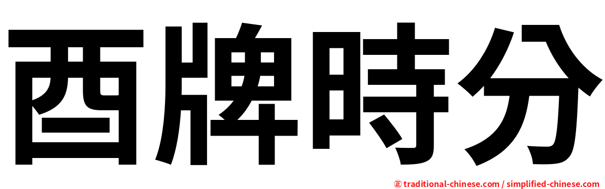 酉牌時分