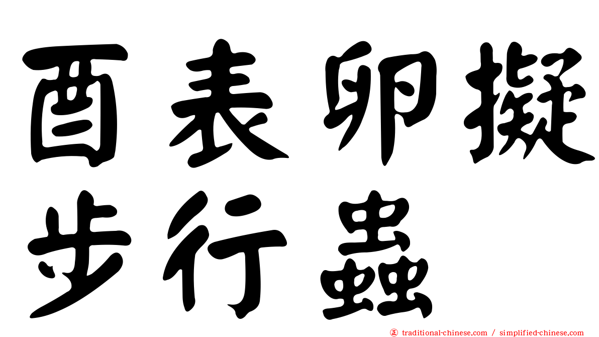 酉表卵擬步行蟲
