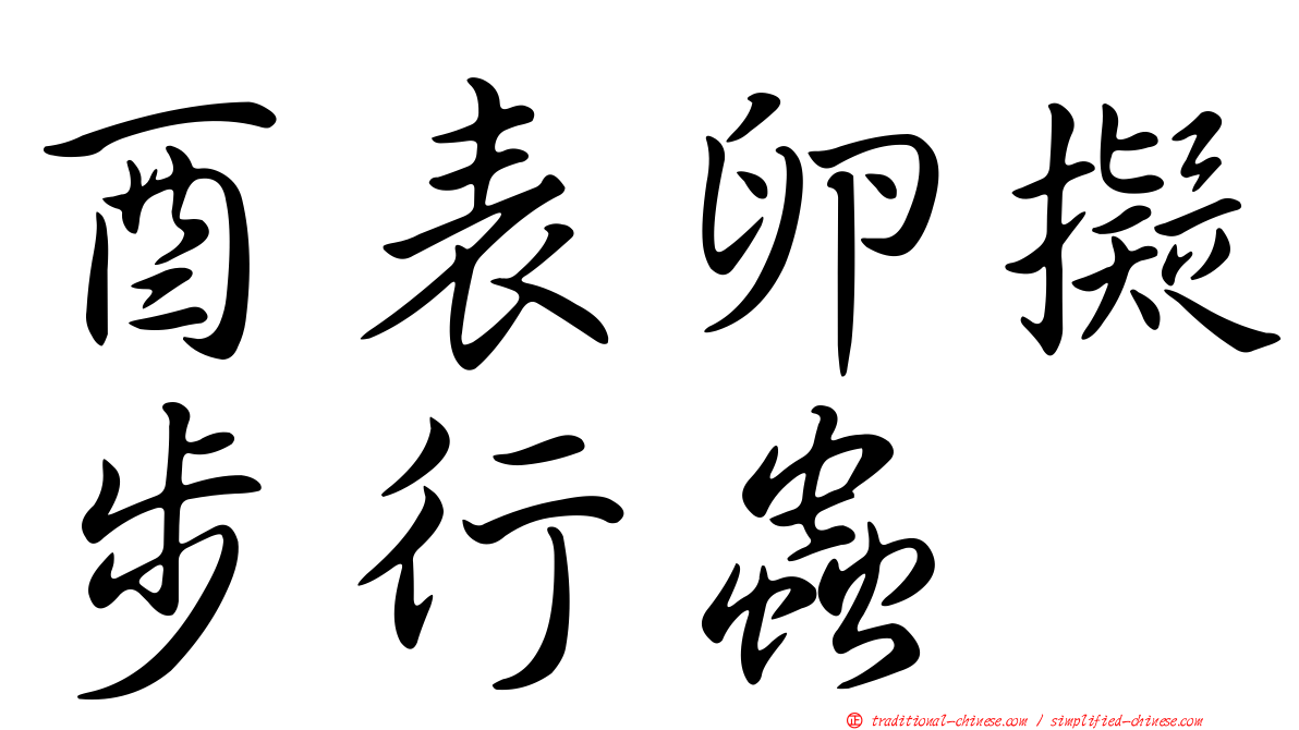 酉表卵擬步行蟲