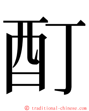 酊 ming font