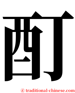 酊 serif font