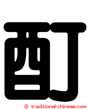 酊