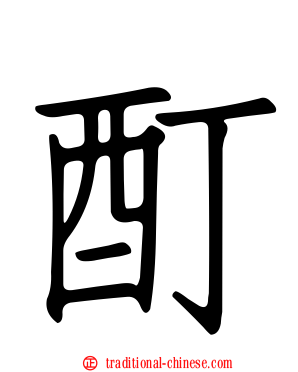 酊