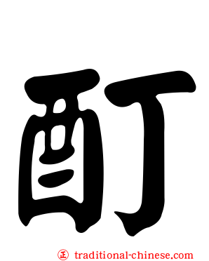 酊