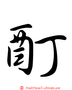 酊