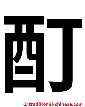 酊