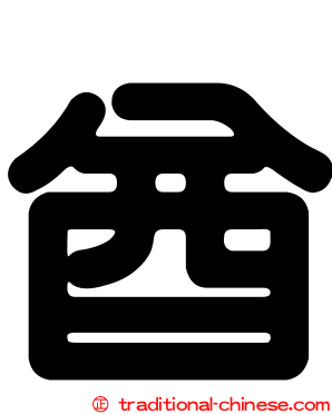酋