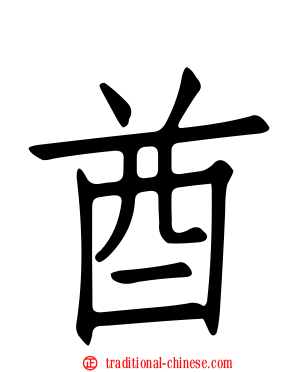 酋