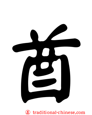 酋