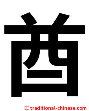 酋