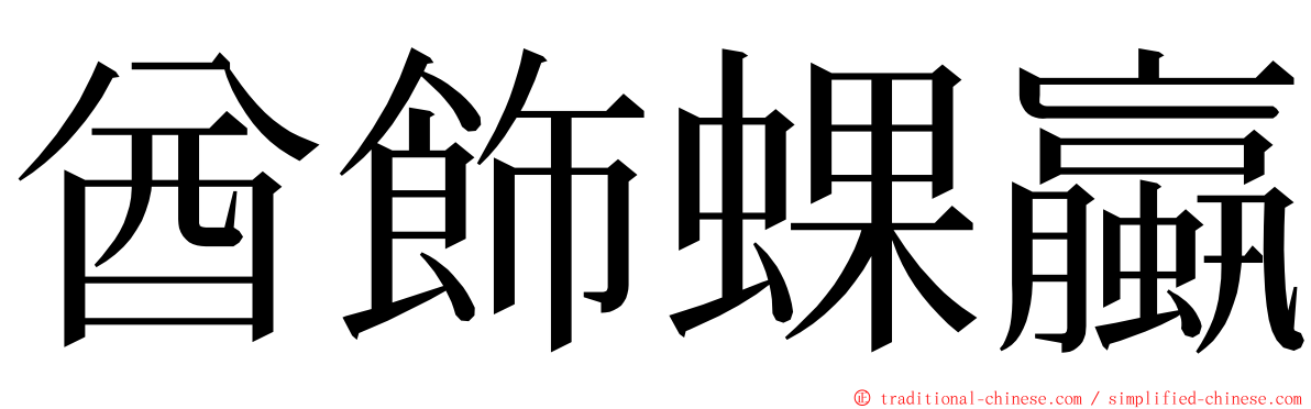 酋飾蜾蠃 ming font