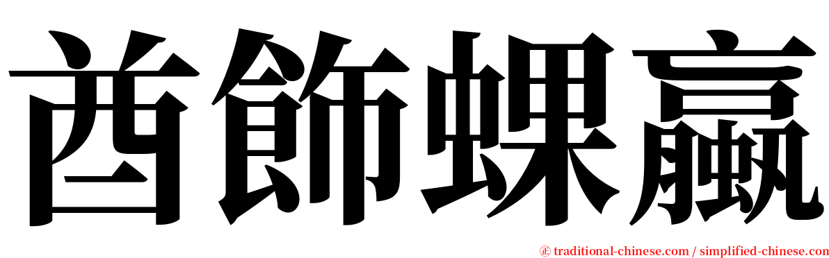 酋飾蜾蠃 serif font
