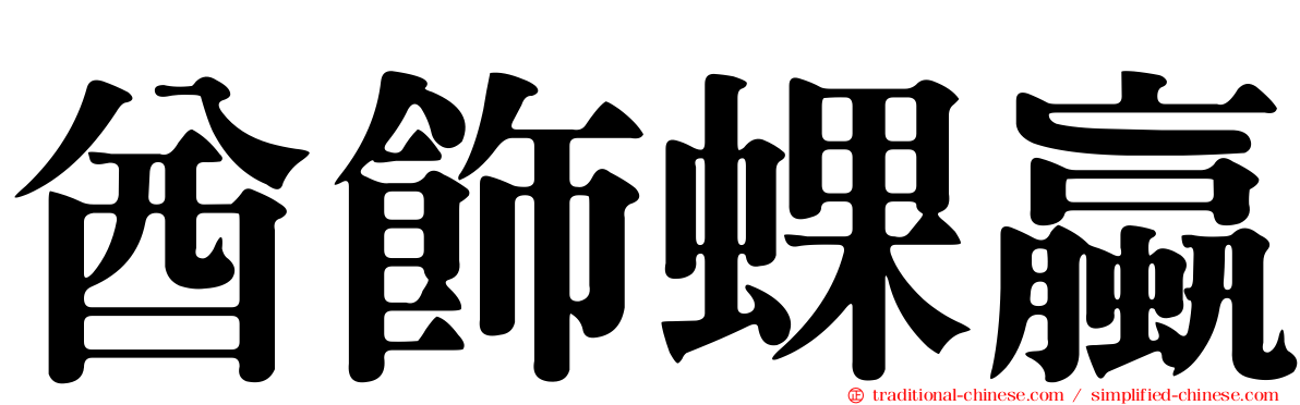 酋飾蜾蠃