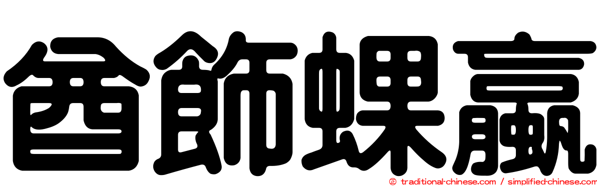 酋飾蜾蠃