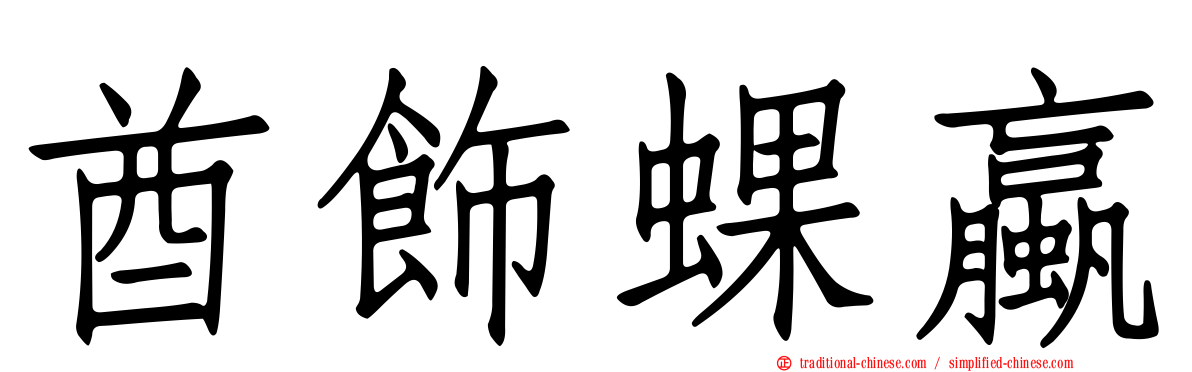 酋飾蜾蠃