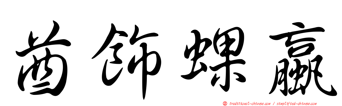 酋飾蜾蠃