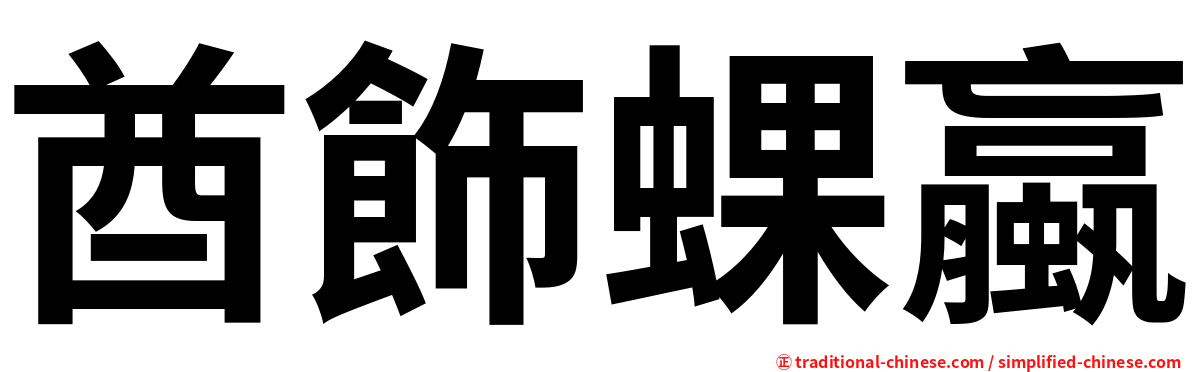 酋飾蜾蠃